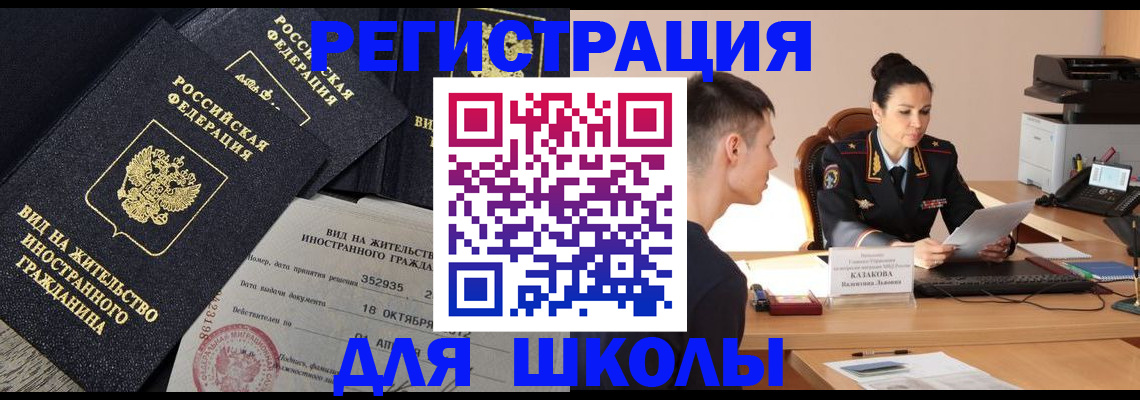 временная регистрация для школы в Зарайске